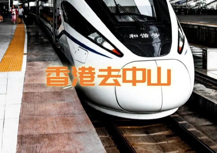 【香港去中山】2025中山自由行高鐵攻略，票價、班次及行程推薦