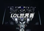 【LOL世界賽2025】11月9日決賽 T1 vs KT 成都開戰！ 英雄聯盟世界賽賽程、直播連結、比分、隊伍、門票全攻略