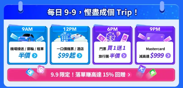 9.9熱門活動