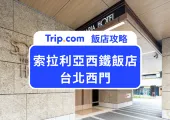 【索拉利亞西鐵飯店台北西門】近台北車站，全台首間日本西鐵集團飯店