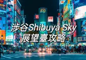 【東京澀谷】2026澀谷Shibuya Sky展望臺攻略！門票&交通&周邊美食
