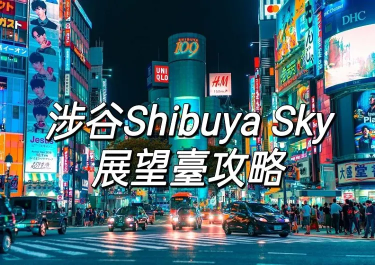 【東京澀谷】2025澀谷Shibuya Sky展望臺攻略！門票&交通&周邊美食