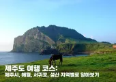 제주도 여행 코스: 제주시, 애월, 서귀포, 성산 지역별로 알아보기