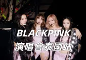 【BLACKPINK演唱會泰國站2025】6月13日11時Thaiticketmajor開售！粉墨10月曼谷搶票攻略/座位表/交通一文睇清！