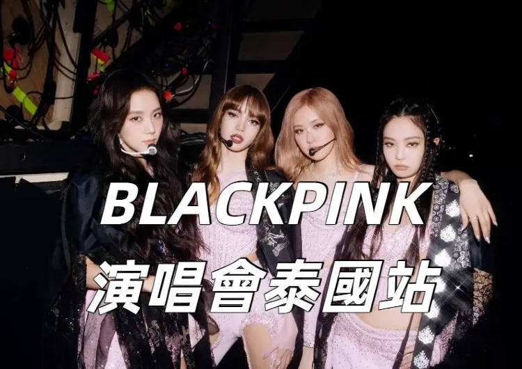 【BLACKPINK演唱會泰國站2025】6月13日11時Thaiticketmajor開售！粉墨10月曼谷搶票攻略/座位表/交通一文睇清！