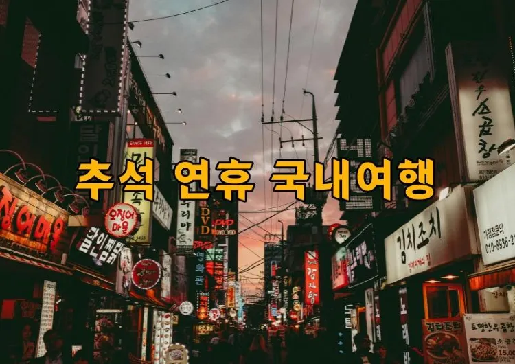 【 2025추석 연휴】추석 연휴 가족과 함께 국내 가볼 만한 곳 best 5!