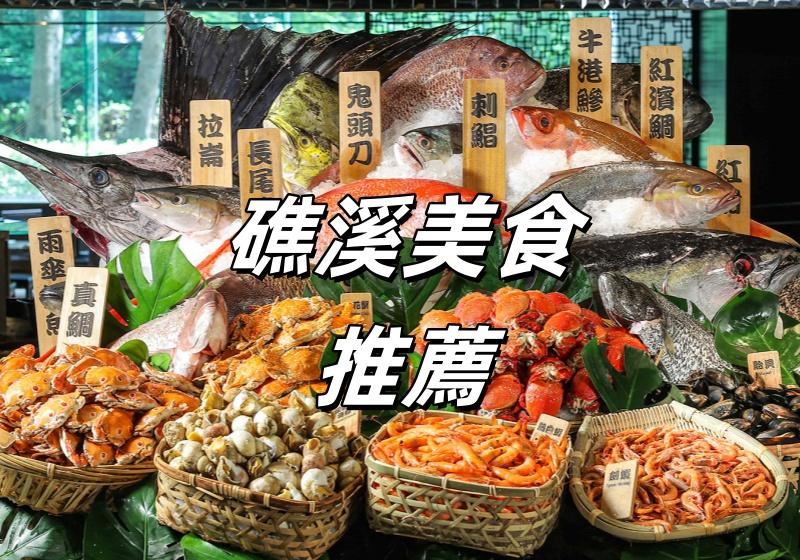 【礁溪美食】2026年15大必吃礁溪美食推薦 | 人氣美食、小吃、美食餐廳大盤點!
