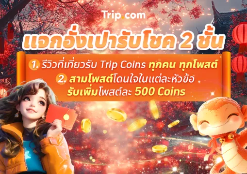 โพสต์คอนเทนต์ตรุษจีนรับ Trip Coins 