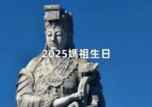 【2025媽祖生日】媽祖誕辰全攻略!媽祖生日拜拜供品、禁忌、繞境時間及 13 間必訪媽祖廟一次看