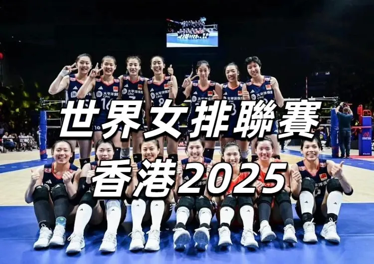 【世界女排聯賽香港2025】6月18-22日舉行！比賽時間地點/直播/門票/座位圖/酒店交通全攻略！