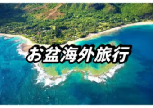 【お盆海外旅行】お盆休みにおすすめ海外旅行特集!韓国、タイ、ハワイまで混雑を避けて楽しむ穴場旅行先を紹介!