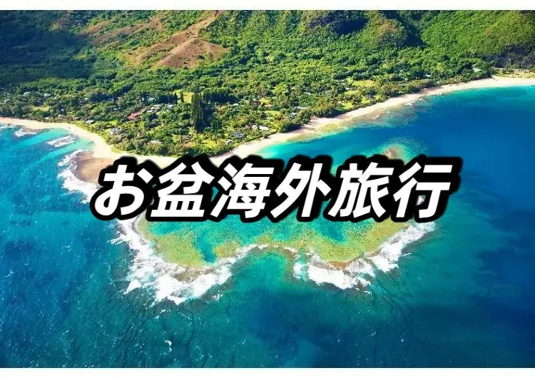 【お盆海外旅行】お盆休みにおすすめ海外旅行特集！韓国、タイ、ハワイまで混雑を避けて楽しむ穴場旅行先を紹介！
