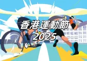 【香港運動節 2025】8.22灣仔會展開鑼!6大優惠、5大賽事,門票、賽事報名、優惠、交通住宿懶人包