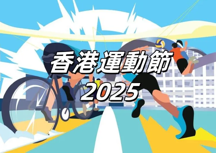 【香港運動節 2025】8.22灣仔會展開鑼！6大優惠、5大賽事，門票、賽事報名、優惠、交通住宿懶人包