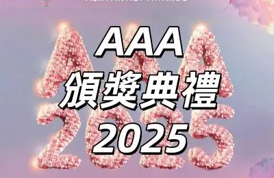 【AAA頒獎典禮2025】9.13 ibon公售！9.11三星星粉搶先購！林俊傑/IU/IVE亮相高雄世運！ibon搶票攻略&卡司陣容一覽