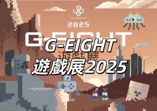【G-EIGHT遊戲展2025】11 月 1 日中午12點正式開賣！携手《九日》推出限定聯名 T-shirt 票組！購票指南總整理