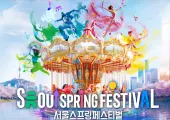 【2026서울스프링페스티벌】 일정부터 라인업까지 한눈에 정리