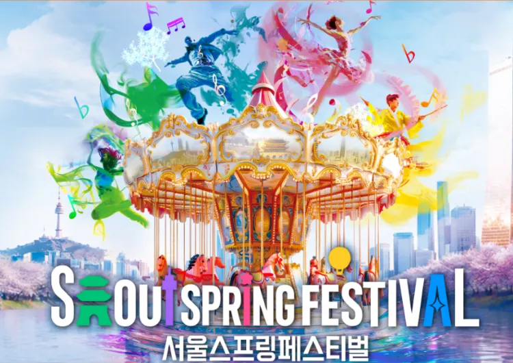 【2026서울스프링페스티벌】 일정부터 라인업까지 한눈에 정리