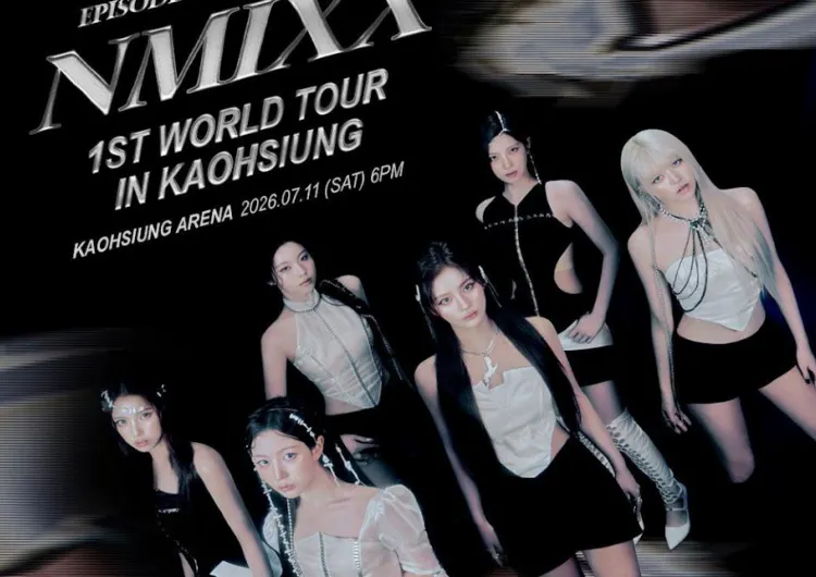 【NMIXX高雄演唱會2026】5/13中午11點起理想國會員預售!5/14中午11點拓元開售!7/11登入高雄巨蛋!票價、搶票攻略、座位表、VIP福利全指南