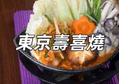 【東京壽喜燒2025】Top5東京必吃壽喜燒！不容錯過的東京美食懶人包