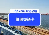【2026 韓國交通卡】WOWPASS 與 T-Money 差在哪?蘋果 T-Money 免買卡上線!8 種韓國交通卡比較一次看