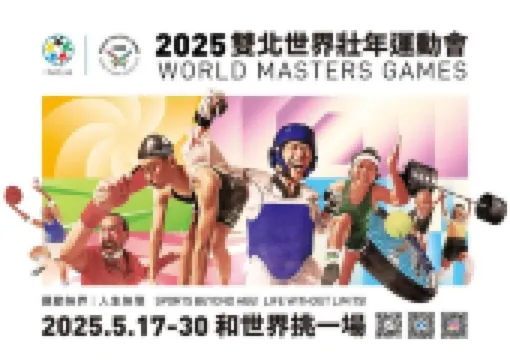 【雙北世界壯年運動會】2025年5月17日至5月30日雙北世界壯年運動會即將開幕!賽事訊息、亮點、推薦行程全攻略