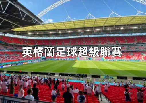 【英超2025赛季】曼联热刺赛程门票、伦敦曼彻斯特观赛指南,英超2025赛季战火重燃!Big6豪门争霸谁主沉浮