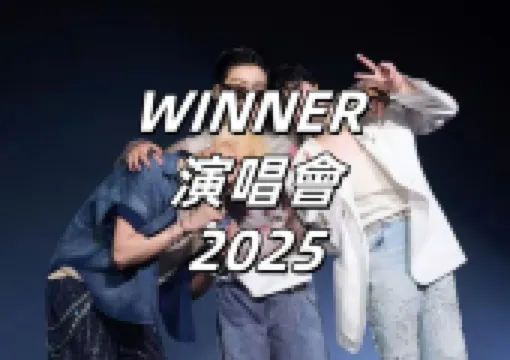 【WINNER 演唱會2025】8.20加場門票Trip.com預售!9月28日&30日四場連唱!門票、時間地點、座位圖、歌單、交通一文睇