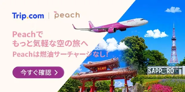 【2026年最新】トリップドットコムの8月限定クーポンコード・割引キャンペーン一覧 | Trip.com