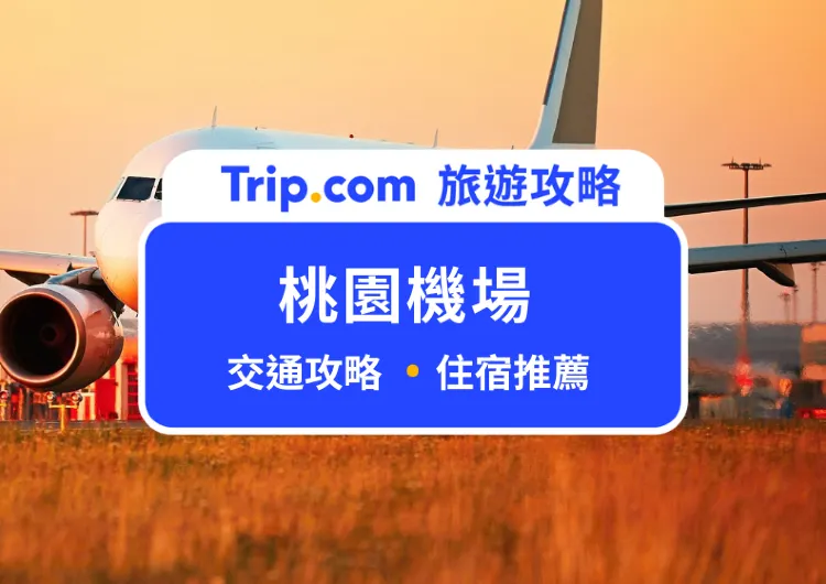 【2025 桃園機場交通】機捷、客運、計程車怎麼搭？附桃園機場住宿推薦