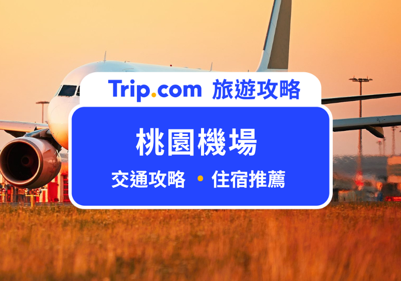 【2026 桃園機場交通】機捷、客運、計程車怎麼選？往返北中南搭車方式一次看