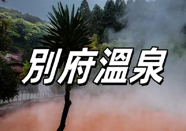 【別府溫泉2025】別府地獄溫泉全攻略 | 別府溫泉酒店住宿推薦、交通指南與地獄巡禮