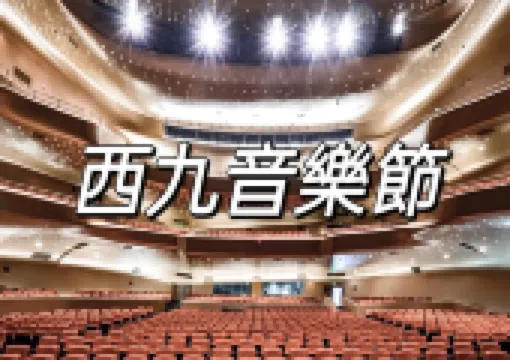 【2026西九音樂節】西九音樂節全攻略！含音樂節陣容/地點交通/購票方式/其他香港音樂節