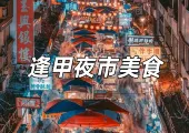 【逢甲夜市美食2026】台中逢甲的味蕾盛宴!逢甲夜市必吃美食懶人包