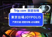 日本最大的室內主題樂園!2025東京SEGA JOYPOLIS全攻略:門票交通、必玩設施、園區亮點看這篇就夠了,雨備景點首選地