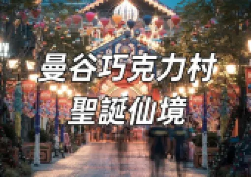 【曼谷巧克力村】曼谷聖誕節必去——曼谷巧克力村「聖誕仙境」12週年慶典開啟,入場費150-180泰銖