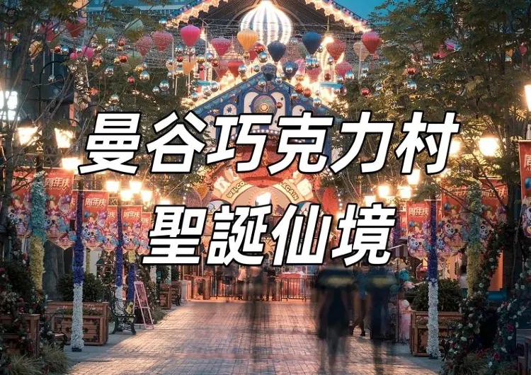 【曼谷巧克力村】曼谷聖誕節必去——曼谷巧克力村「聖誕仙境」12週年慶典開啟,入場費150-180泰銖