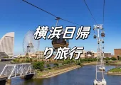 【横浜日帰り旅行】横浜の人気観光スポットとおすすめホテル!