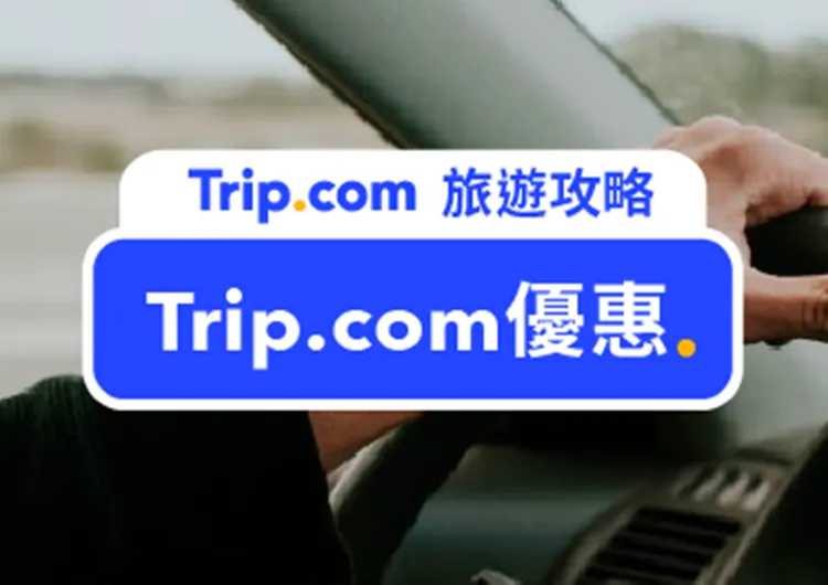 【Trip.com優惠碼】2025三月限定優惠！機票、酒店、門票、當地體驗最新優惠！