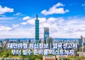 대만여행 최신정보 | 입국신고서부터 필수 준비물 리스트까지