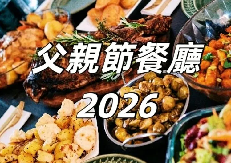 【父親節餐廳2026】6/21香港父親節去邊食?高CP值餐廳+酒店自助餐推薦,從法國菜到親子粵菜家庭聚餐全攻略!