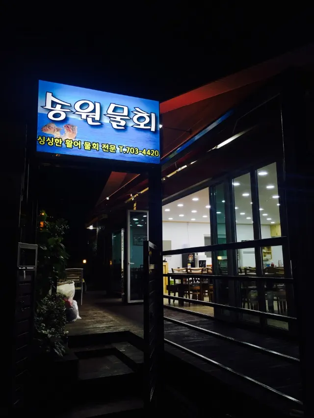 송원물회