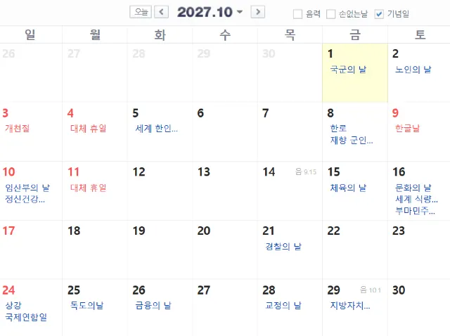 10월 공휴일