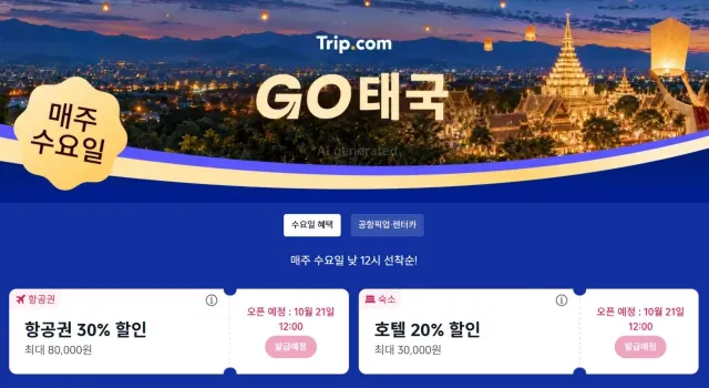태국 여행 할인