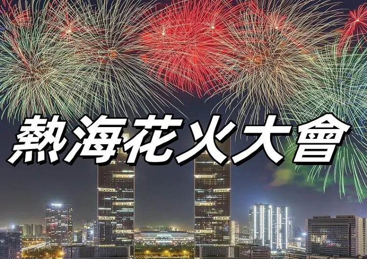 【2025熱海花火大會】日本花火大會之熱海海上花火大會時間、地點、看點、景點攻略