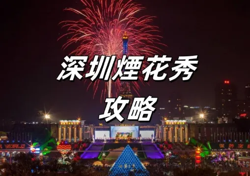  【深圳煙花秀】2026最新深圳煙花秀攻略！深圳煙火表演時間位置、門票、交通懶人包