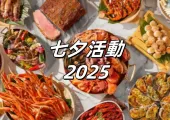 【七夕活動2025】全台灣七夕節優惠活動一次看！涵蓋基隆七夕煙火、七夕情人節餐廳、七夕活動景點、浪漫住宿及體驗等30+推薦