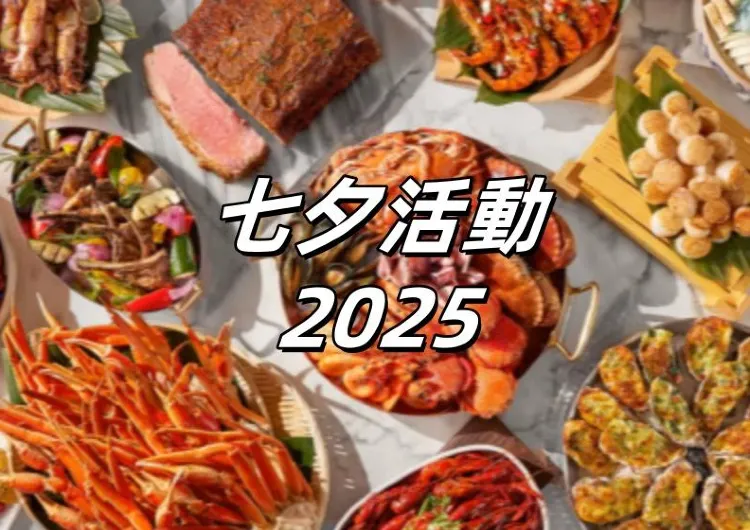 【七夕活動2025】全台灣七夕節優惠活動一次看！涵蓋基隆七夕煙火、七夕情人節餐廳、七夕活動景點、浪漫住宿及體驗等30+推薦