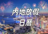 【2025 內陸假期】最新！内地放假月曆📅2025法定假日安排出爐，大陸年假、假期優惠消費、出遊，一文睇清！