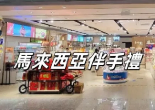 【馬來西亞伴手禮】2026香港人必買!馬來西亞最夯伴手禮清單